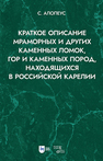 Краткое описание мраморных и других каменных ломок, гор и каменных пород, находящихся в Российской Карелии Алопеус С.