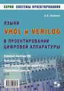 Языки VHDL и VERILOG в проектировании цифровой аппаратуры Поляков А.К.