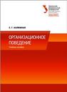 Организационное поведение: учеб. пособие Калюжная Е.Г.