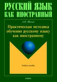 Практическая методика обучению русскому языку как иностранному: учеб. пособие Щукин А.Н.