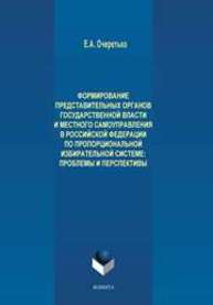 Формирование представительных органов государственной власти и местного самоуправления в Российской Федерации по пропорциональной избирательной системе? Проблемы и перспективы Очеретько Е.А.