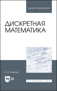 Дискретная математика Мальцев И. А.