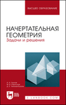 Начертательная геометрия. Задачи и решения Лызлов А. Н.,Ракитская М. В.,Тихонов-Бугров Д. Е.