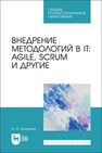 Внедрение методологий в IT: Agile, Scrum и другие Баланов А. Н.