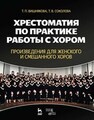 Хрестоматия по практике работы с хором. Произведения для женского и смешанного хоров Вишнякова Т. П., Соколова Т. В.