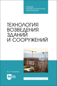 Технология возведения зданий и сооружений Казаков Ю. Н.