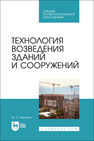 Технология возведения зданий и сооружений Казаков Ю. Н.