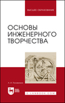 Основы инженерного творчества Половинкин А. И.