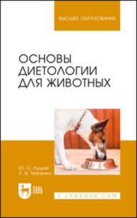 Основы диетологии для животных Лущай Ю. С., Ткаченко Л. В.