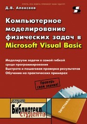 Компьютерное моделирование физических задач в Microsoft Visual Basic Алексеев Д.В.