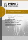 Внутренняя миграция как ресурс развития России: социально-экономические эффекты, издержки и ограничения Мкртчян Н. В., Флоринская Ю. Ф., Казенин К. И.