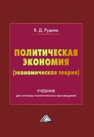 Политическая экономия (экономическая теория) Руднев В. Д.