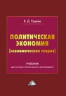 Политическая экономия (экономическая теория) Руднев В. Д.