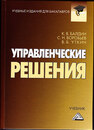 Управленческие решения Балдин К. В., Воробьев С. Н., Уткин И. Б.