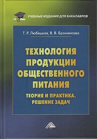 Технология продукции общественного питания. Теория и практика. Решение задач Любецкая Т. Р., Бронникова В. В.