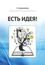 «Есть идея!»: вопросы теории и практики активизации творческих способностей студентов коммуникативно ориентированных специальностей Сидельникова Т. Т.