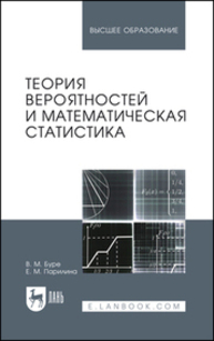 Теория вероятностей и математическая статистика Буре В. М., Парилина Е. М.