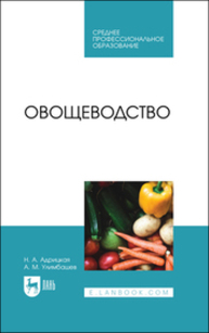 Овощеводство Адрицкая Н. А., Улимбашев А. М.