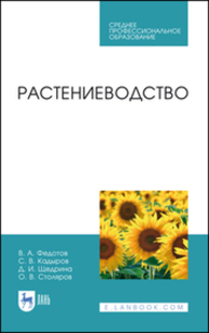 Растениеводство Федотов В. А., Кадыров С. В., Щедрина Д. И., Столяров О. В.