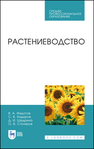 Растениеводство Федотов В. А., Кадыров С. В., Щедрина Д. И., Столяров О. В.