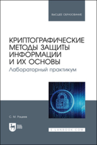Криптографические методы защиты информации и их основы. Лабораторный практикум Рацеев С. М.