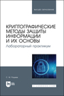 Криптографические методы защиты информации и их основы. Лабораторный практикум Рацеев С. М.