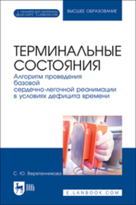 Терминальные состояния. Алгоритм проведения базовой сердечно-легочной реанимации в условиях дефицита времени Веретенникова С. Ю.