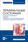 Терминальные состояния. Алгоритм проведения базовой сердечно-легочной реанимации в условиях дефицита времени Веретенникова С. Ю.