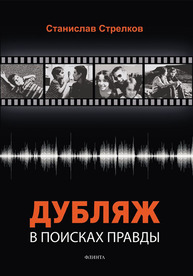Дубляж. В поисках правды Стрелков С. Ю.