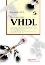 Проектируем на VHDL Перельройзен Е.З.