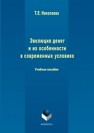 Эволюция денег и их особенности в современных условиях: учебное пособие Николаева Т.Е.