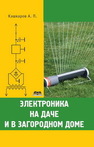 Электроника на даче и в загородном доме Кашкаров А.П.