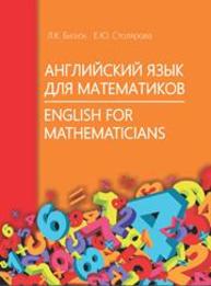 Английский язык для математиков Бизюк Л.К., Столярова Е.Ю.
