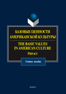 Базовые ценности американской культуры. The Basic Values in American Culture: Privacy: учеб. пособие Прохорова О. Н., Вишнякова О.Д., Чекулай И.В., Пупынина Е.В., Куприева И.А.