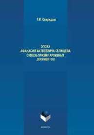 Эпоха Афанасия Матвеевича Селищева сквозь призму архивных документов Свиридова Т.М.
