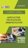 Цитология, гистология,эмбриология Васильев Ю. Г., Трошин Е. И., Берестов Д. С., Красноперов Д. И.