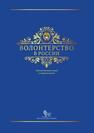 Волонтерство в России: отечественный опыт и современность 