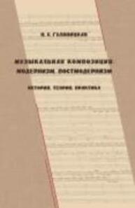 Музыкальная композиция: модернизм, постмодернизм (история, теория, практика) Гуляницкая Н. С.