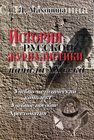 История русской журналистики 1900-1917 г. Махонина С. Я.