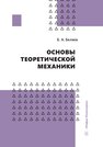Основы теоретической механики Беляев Б. А.