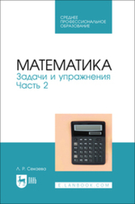 Математика. Задачи и упражнения. Часть 2 Секаева Л. Р.