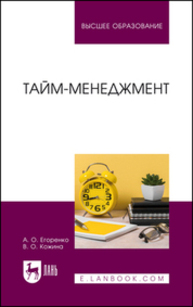 Тайм-менеджмент Егоренко А. О., Кожина В. О.
