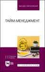Тайм-менеджмент Егоренко А. О., Кожина В. О.