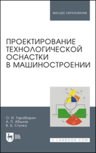 Проектирование технологической оснастки в машиностроении Тарабарин О. И., Абызов А. П., Ступко В. Б.