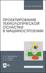 Проектирование технологической оснастки в машиностроении Тарабарин О. И., Абызов А. П., Ступко В. Б.