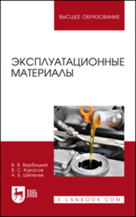 Эксплуатационные материалы Вербицкий В. В., Курасов В. С., Шепелев А. Б.