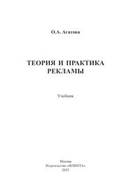 Теория и практика рекламы Агатова О. А.