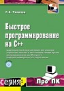 Быстрое программирование на C++ Тяпичев Г.А.