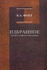 Избранное (из философского наследия) Фохт Б.А.