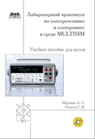 Лабораторный практикум по электротехнике и электронике в среде Multisim. Учебное пособие для вузов. Марченко А.Л., Освальд С.В.